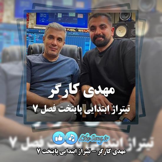 دانلود آهنگ مهدی کارگر تیتراژ ابتدایی پایتخت ۷ 1 دانلود آهنگ مهدی کارگر تیتراژ ابتدایی پایتخت ۷